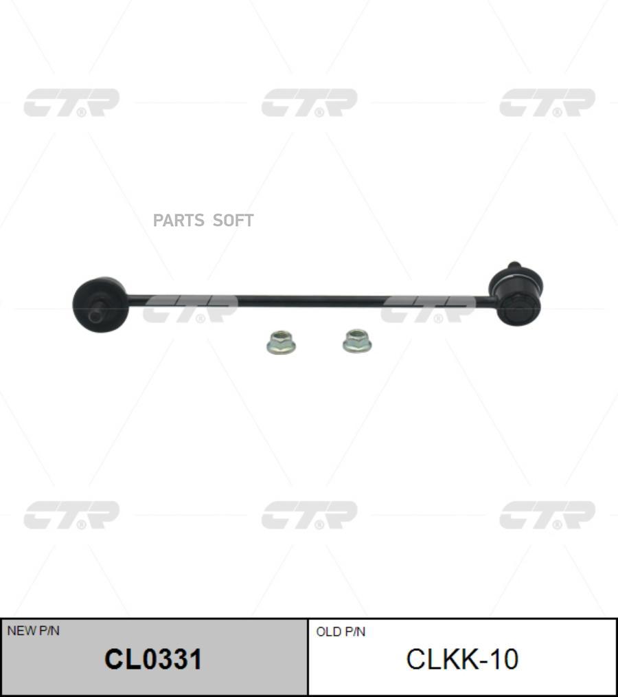 

(Старый Номер Clkk-10) Стойка Стабилизатора Прав. CTR арт. CL0331