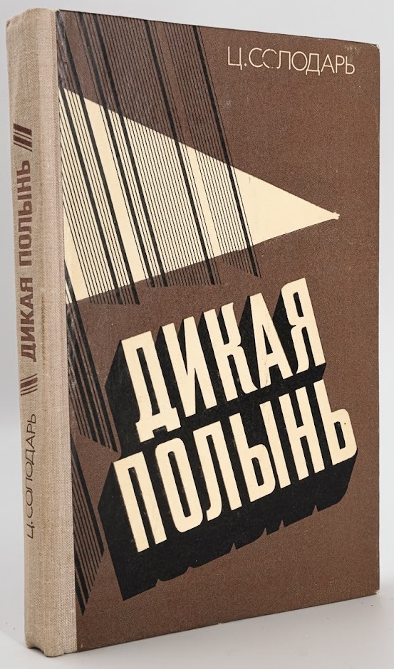 

Дикая полынь