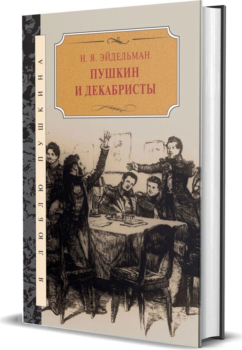 фото Книга пушкин и декабристы книговек