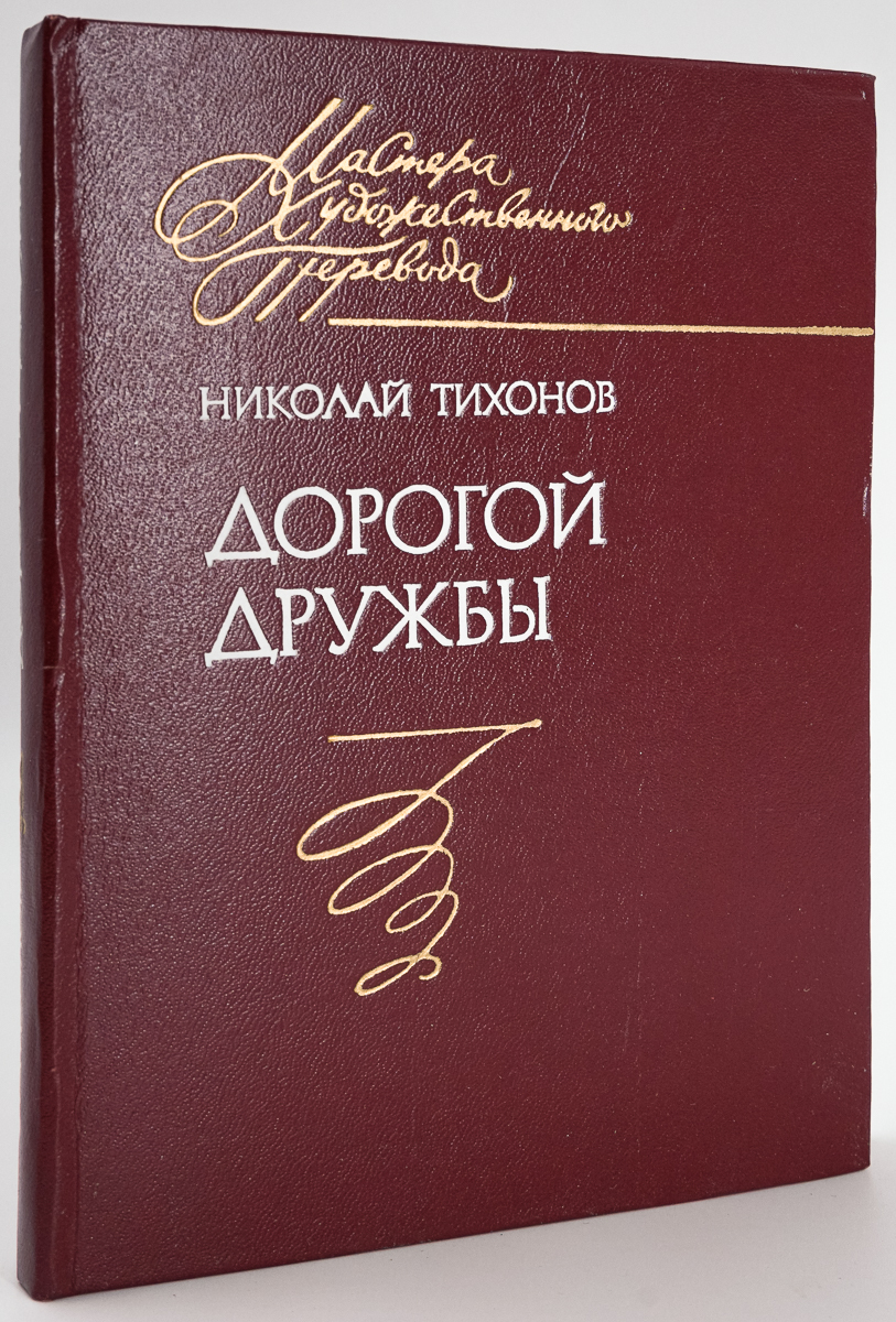 

Дорогой дружбы
