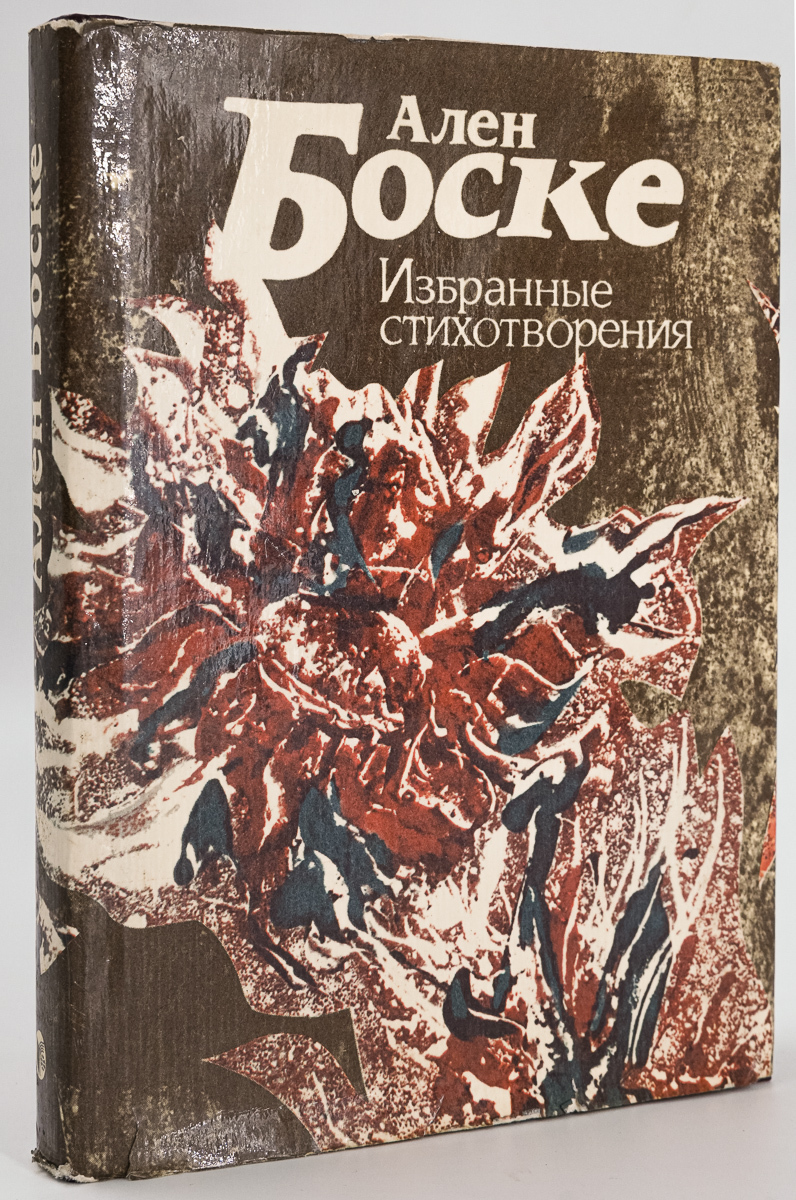 фото Книга ален боске. избранные стихотворения радуга