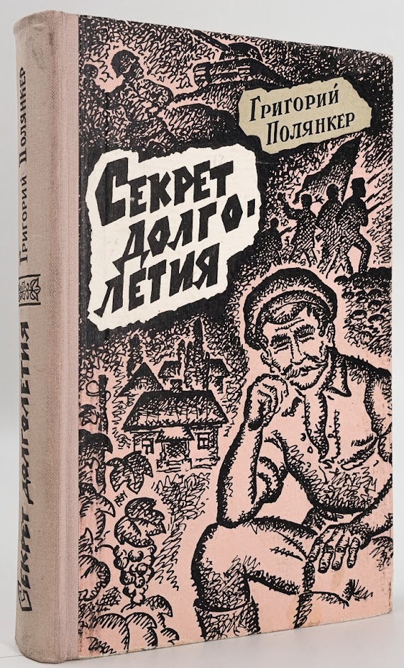 

Секрет долголетия