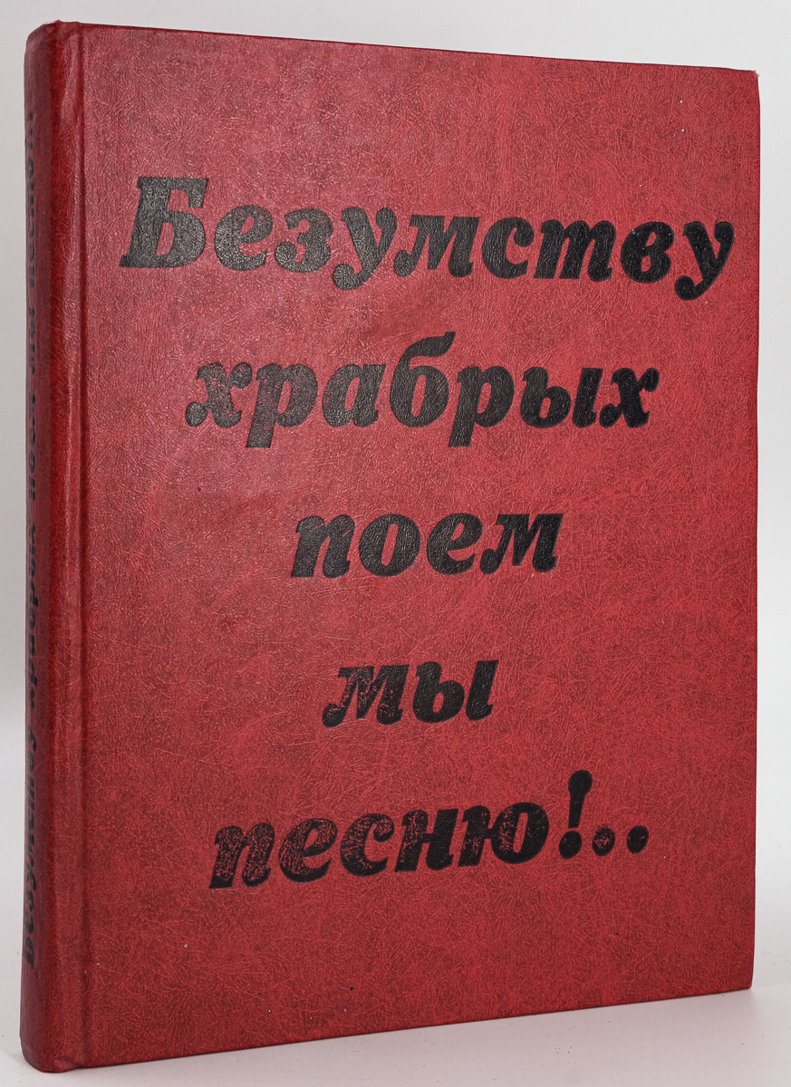 

Безумству храбрых поем мы песню!..