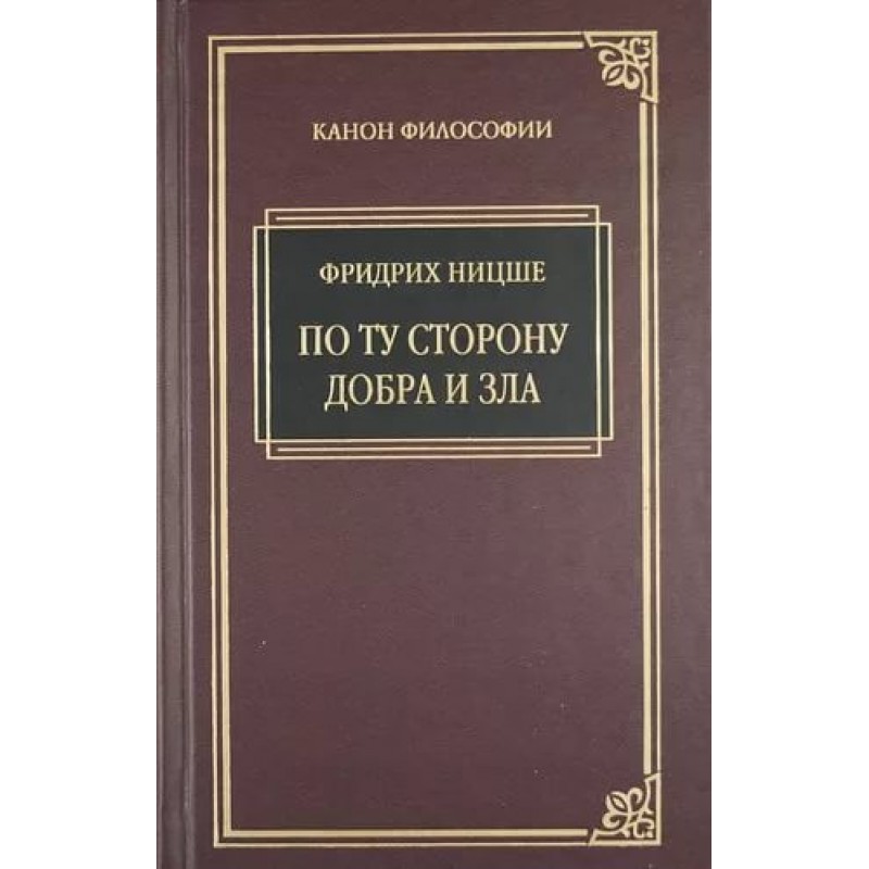 фото Книга по ту сторону добра и зла книговек