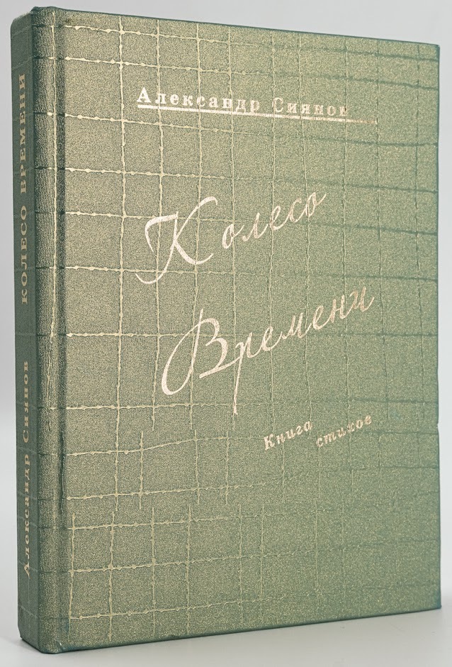 

Колесо времени. стихов