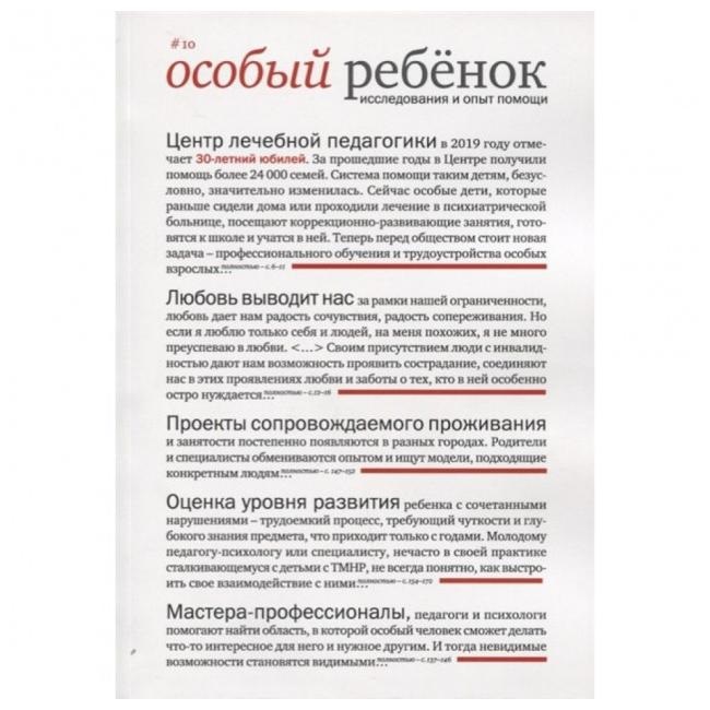 

Особый ребенок. Исследования и опыт помощи. № 10