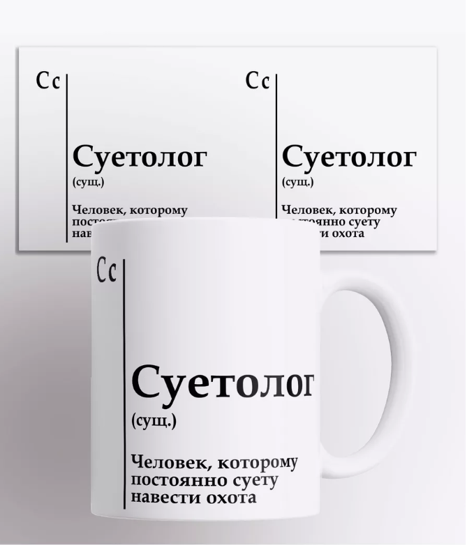 

Кружка с прикольной надписью Суетолог, Кружка с прикольной надписью "Суетолог" 330 мл