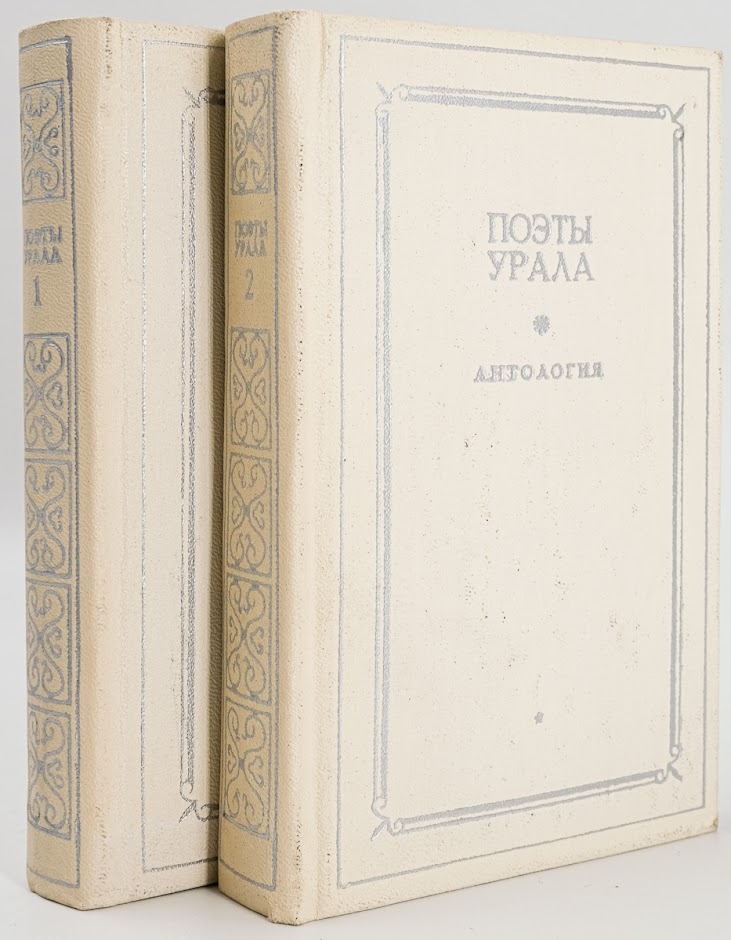 

Поэты Урала (комплект из 2 книг)