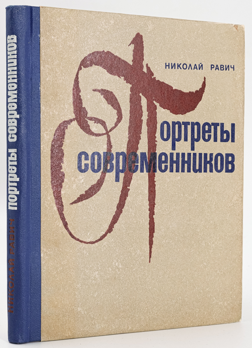 

Книга Портреты современников