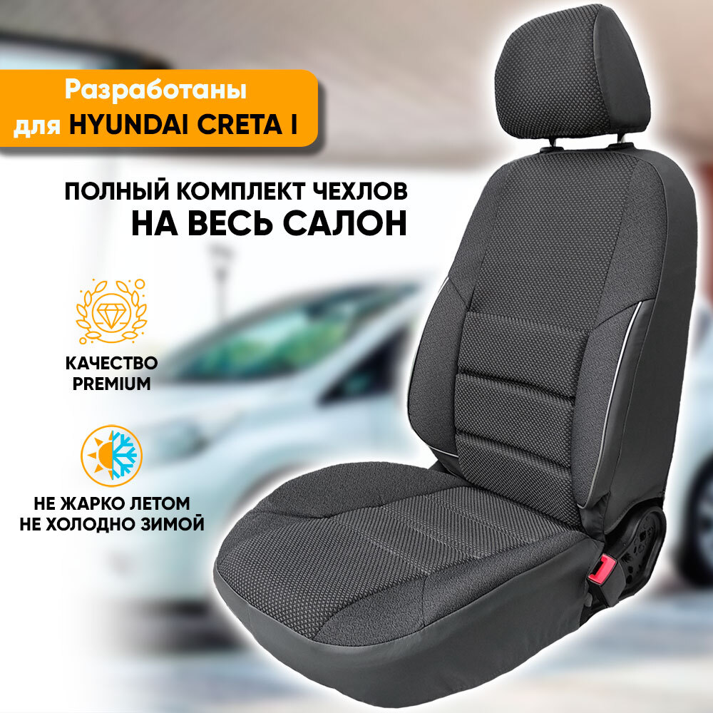 

Чехлы на сиденья Автогеография Hyundai Creta (2015-2021), жаккард, серый, Hyundai Creta / Хендай Крета (2015-2021) из жаккарда с поясничной поддержкой