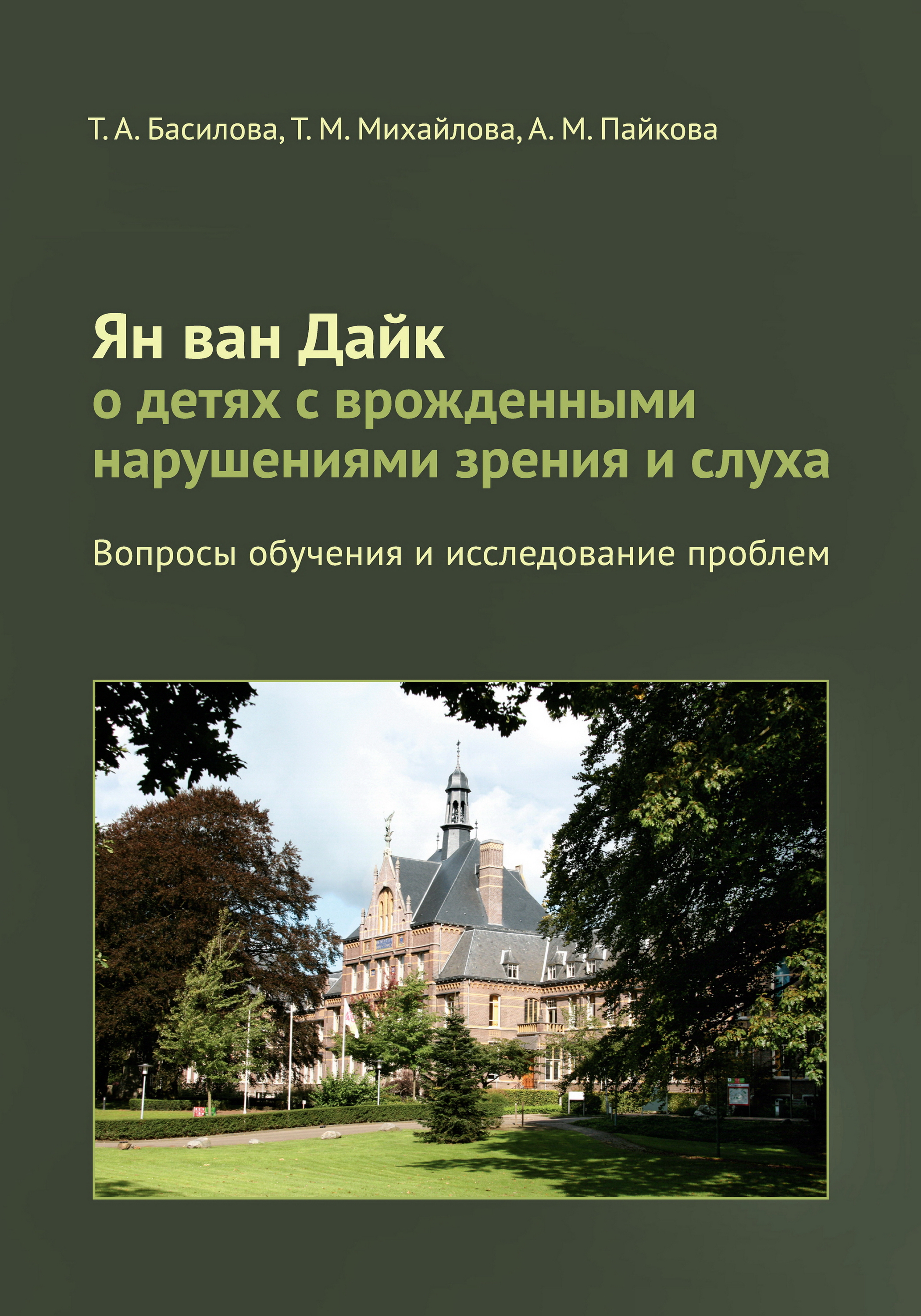 

Ян ван Дайк о детях с врожденными нарушениями зрения и слуха. Вопросы обучения и ...