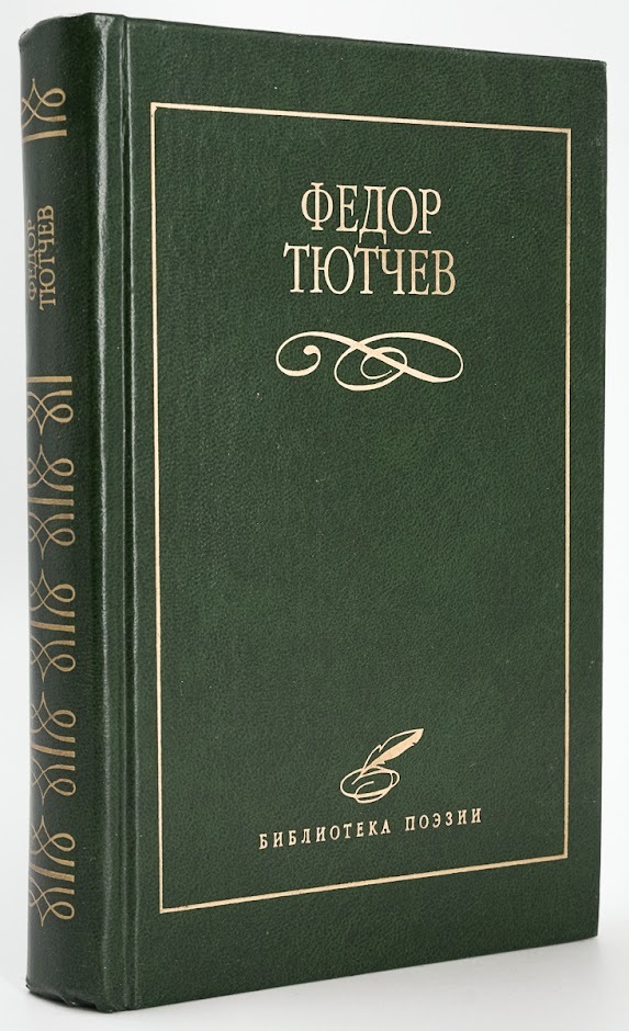 Книга Федор Тютчев. Избранное