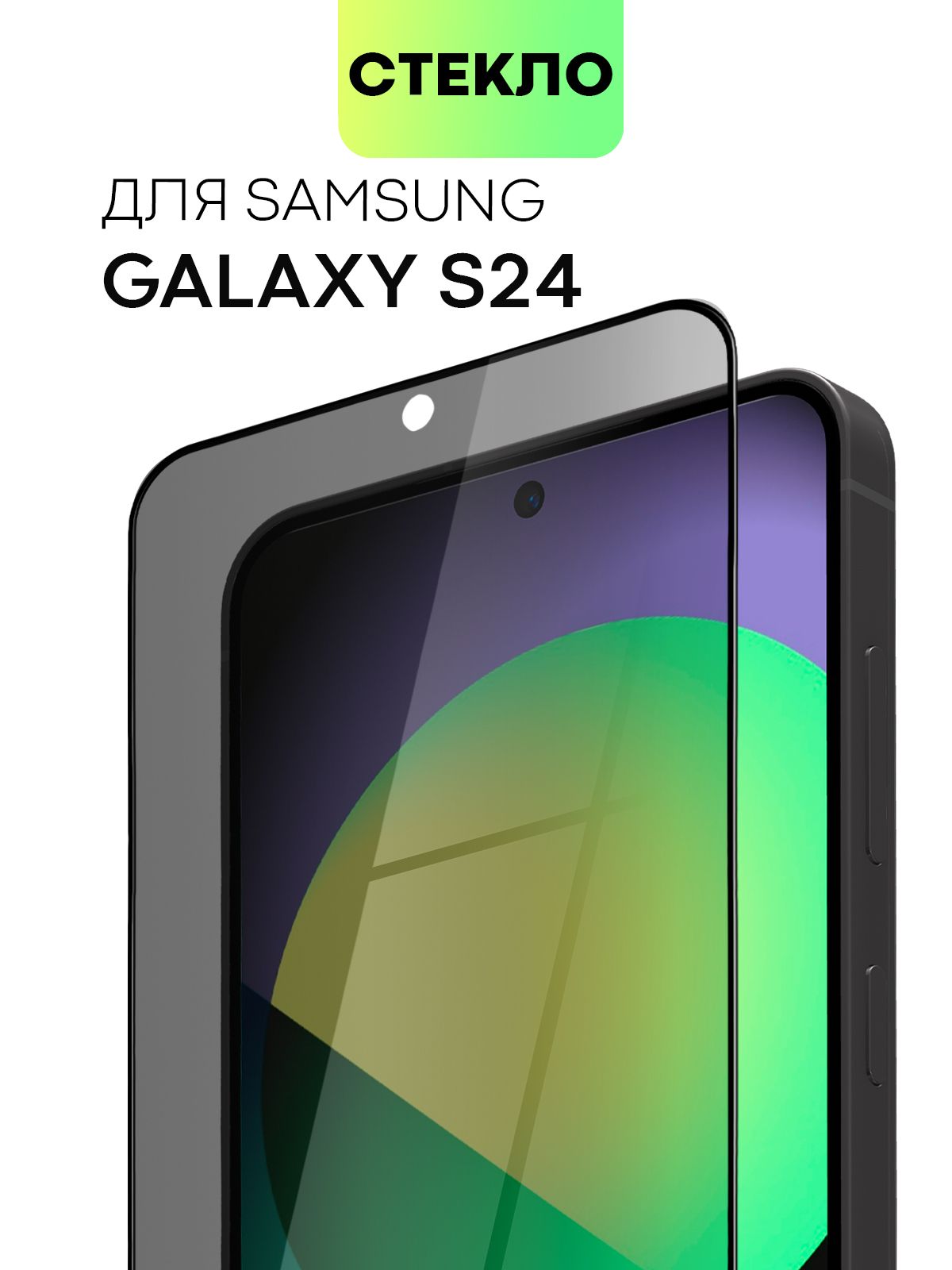 

Защитное стекло антишпион BROSCORP для Samsung Galaxy S24, SS-S24-FSP_темно-серый