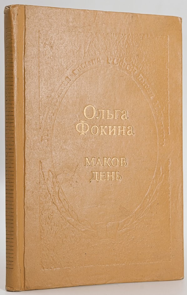 

Книга Маков день