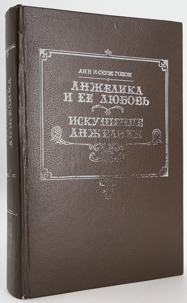 

Анжелика и ее любовь. Искушение Анжелики Голон С.