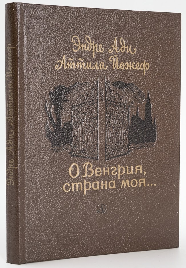 

О Венгрия, страна моя