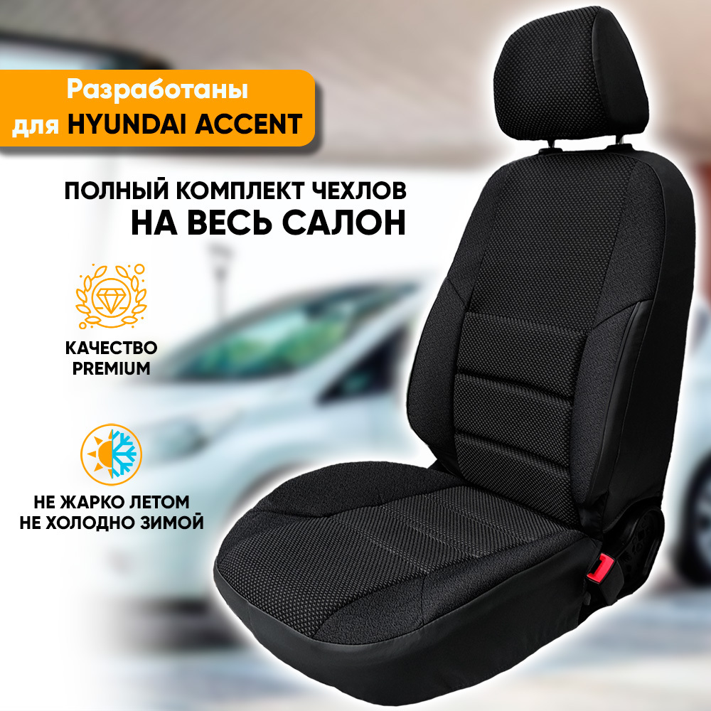 Чехлы на сиденья Автогеография Hyundai Accent (1999-2012), жаккард, черный