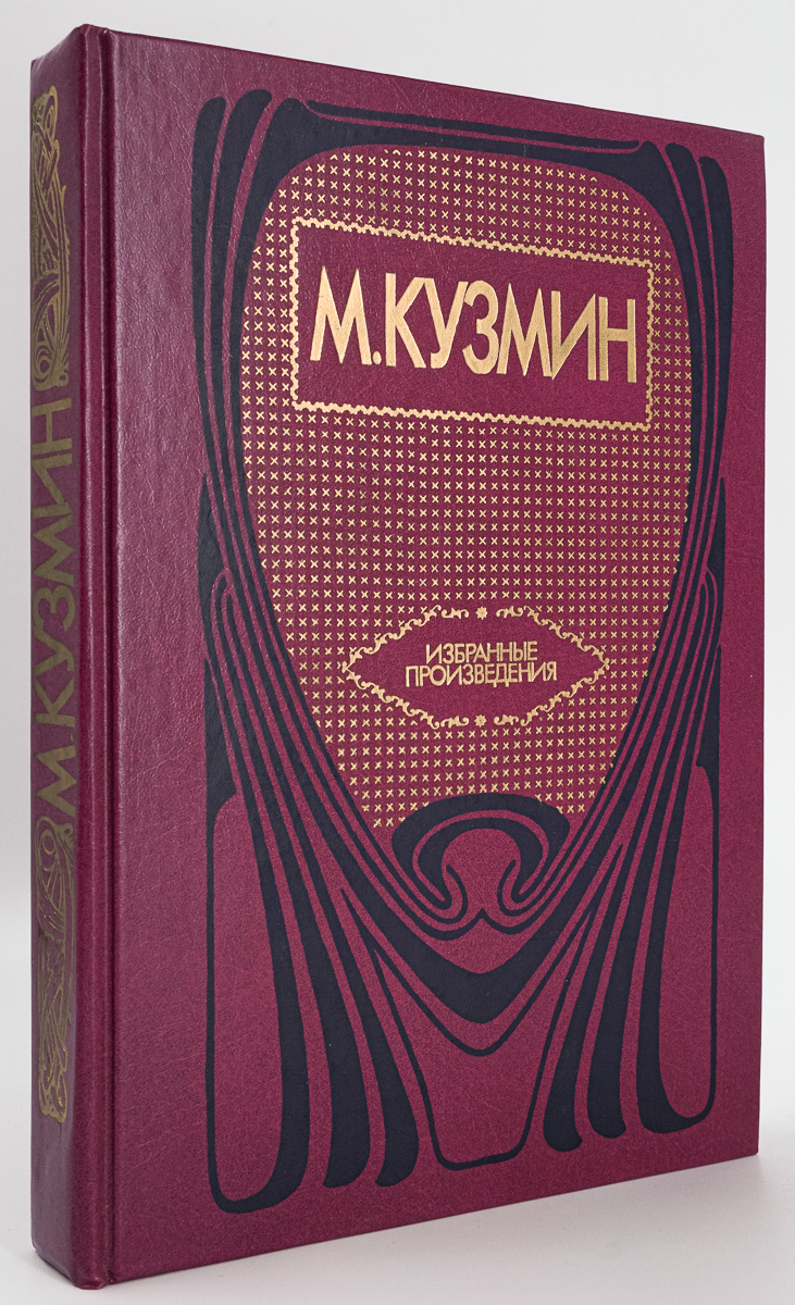 

М. Кузмин. Избранные произведения
