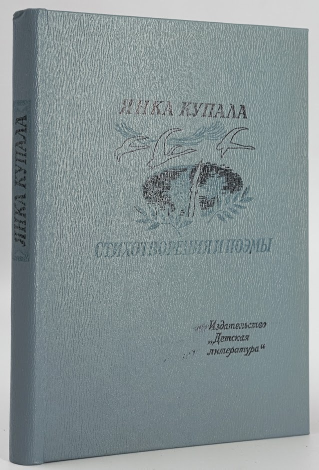 

Янка Купала. Стихотворения и поэмы