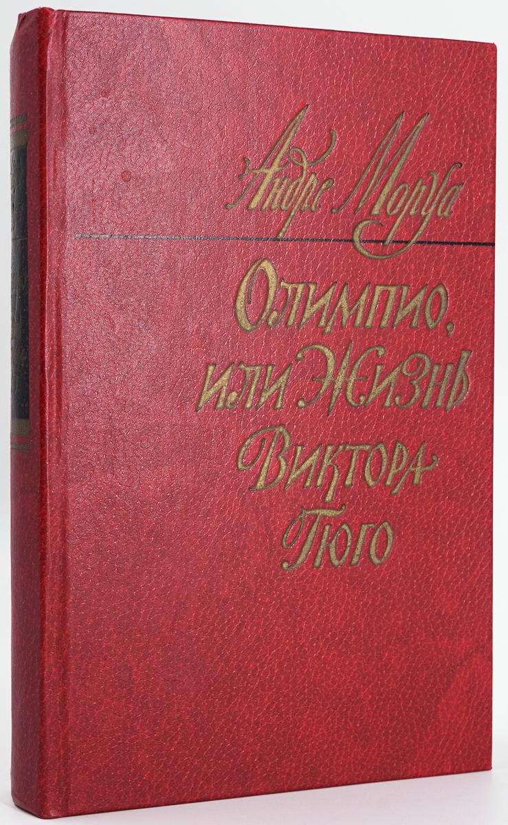 

Олимпио, или жизнь Виктора Гюго