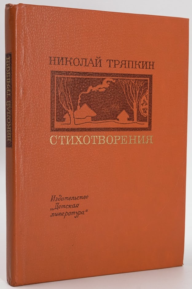 

Николай Тряпкин. Стихотворения