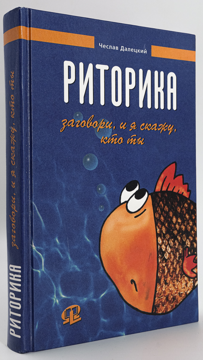 

Книга Риторика: заговори, и я скажу, кто ты