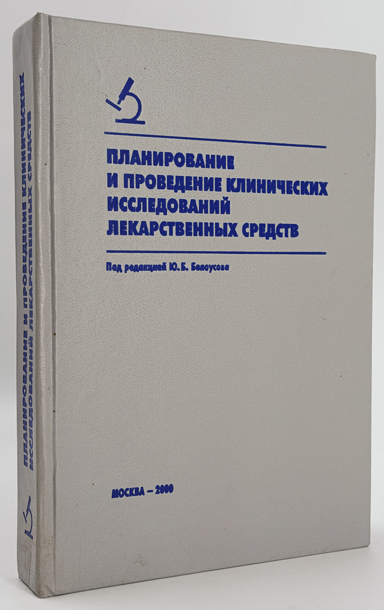 

Планирование и проведение клинических исследований лекарственных средств