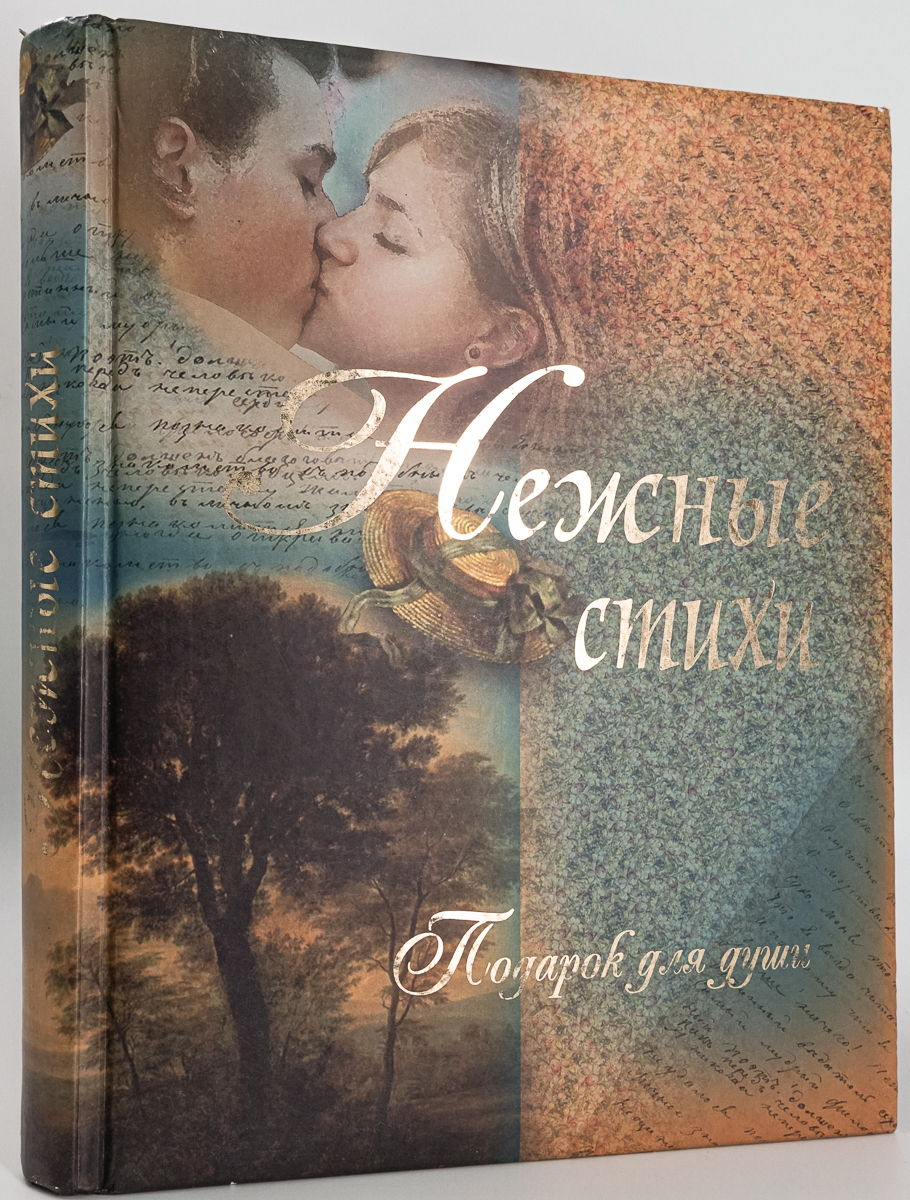 

Книга Нежные стихи. Подарок для души