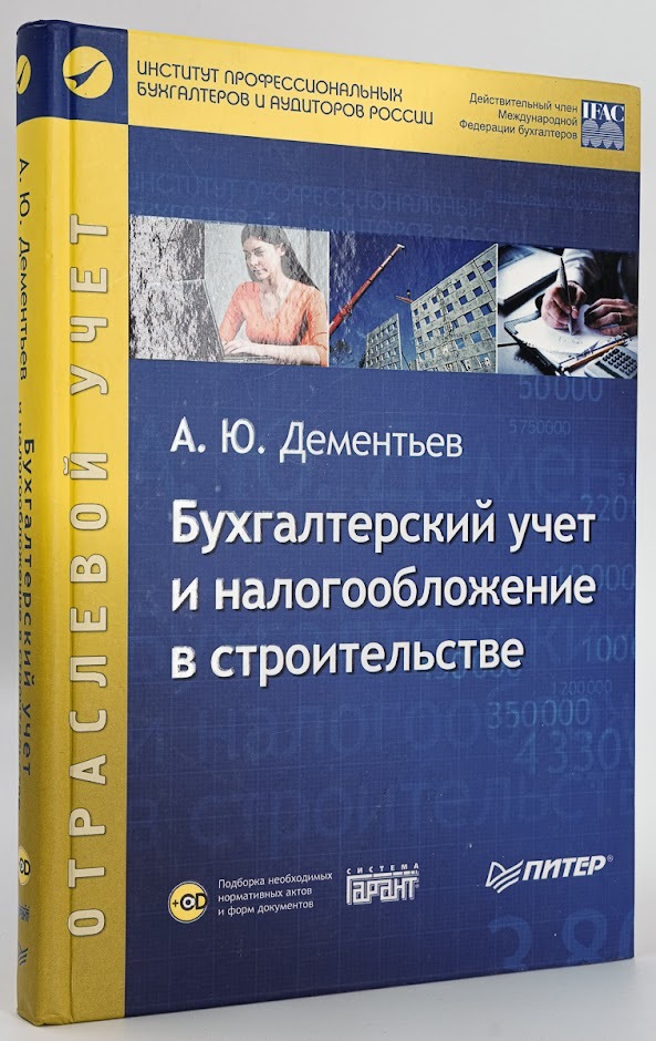 

Книга Бухгалтерский учет и налогообложение в строительстве