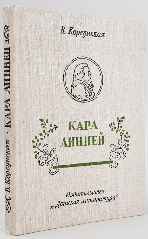 

Карл Линней, которому за великие труды ученые присудили титул Князя Ботаников