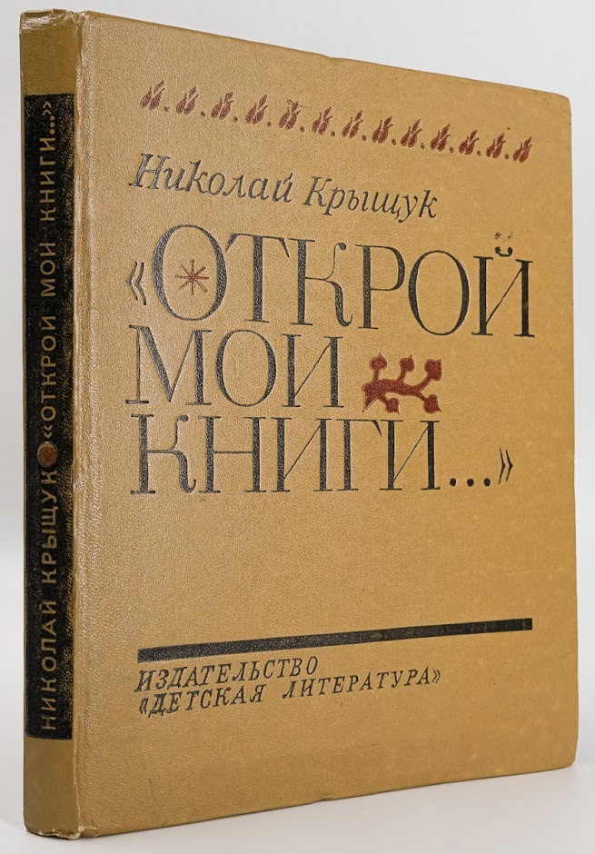 

Открой мои книги