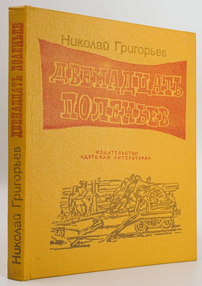 

Двенадцать поленьев