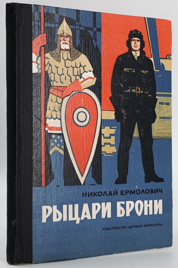

Книга Рыцари брони