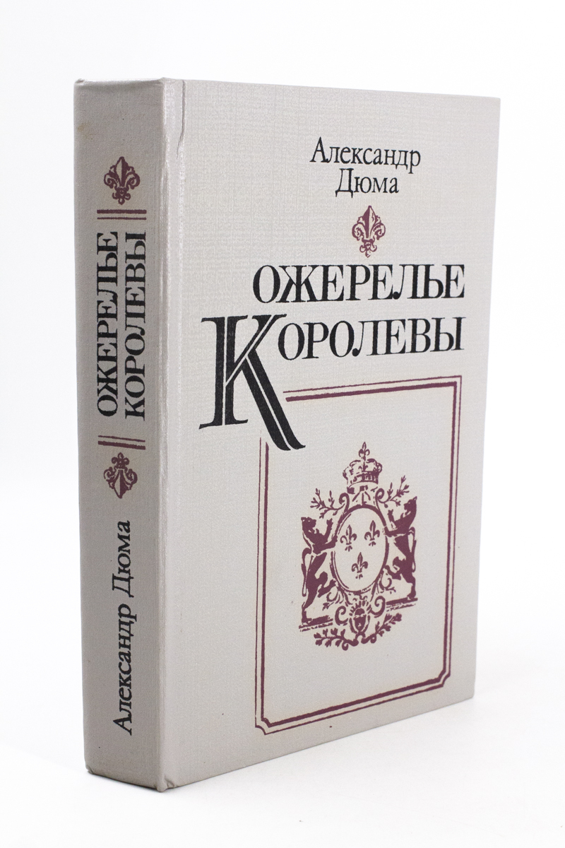 фото Книга ожерелье королевы беларусь