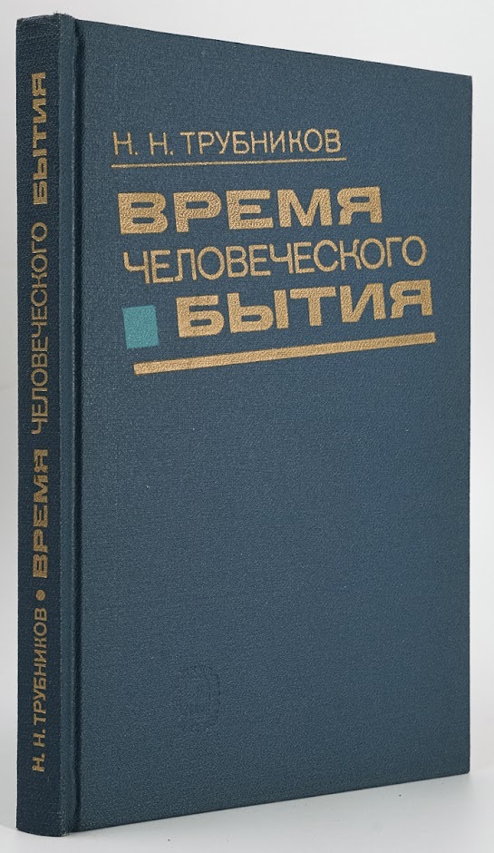

Время человеческого бытия