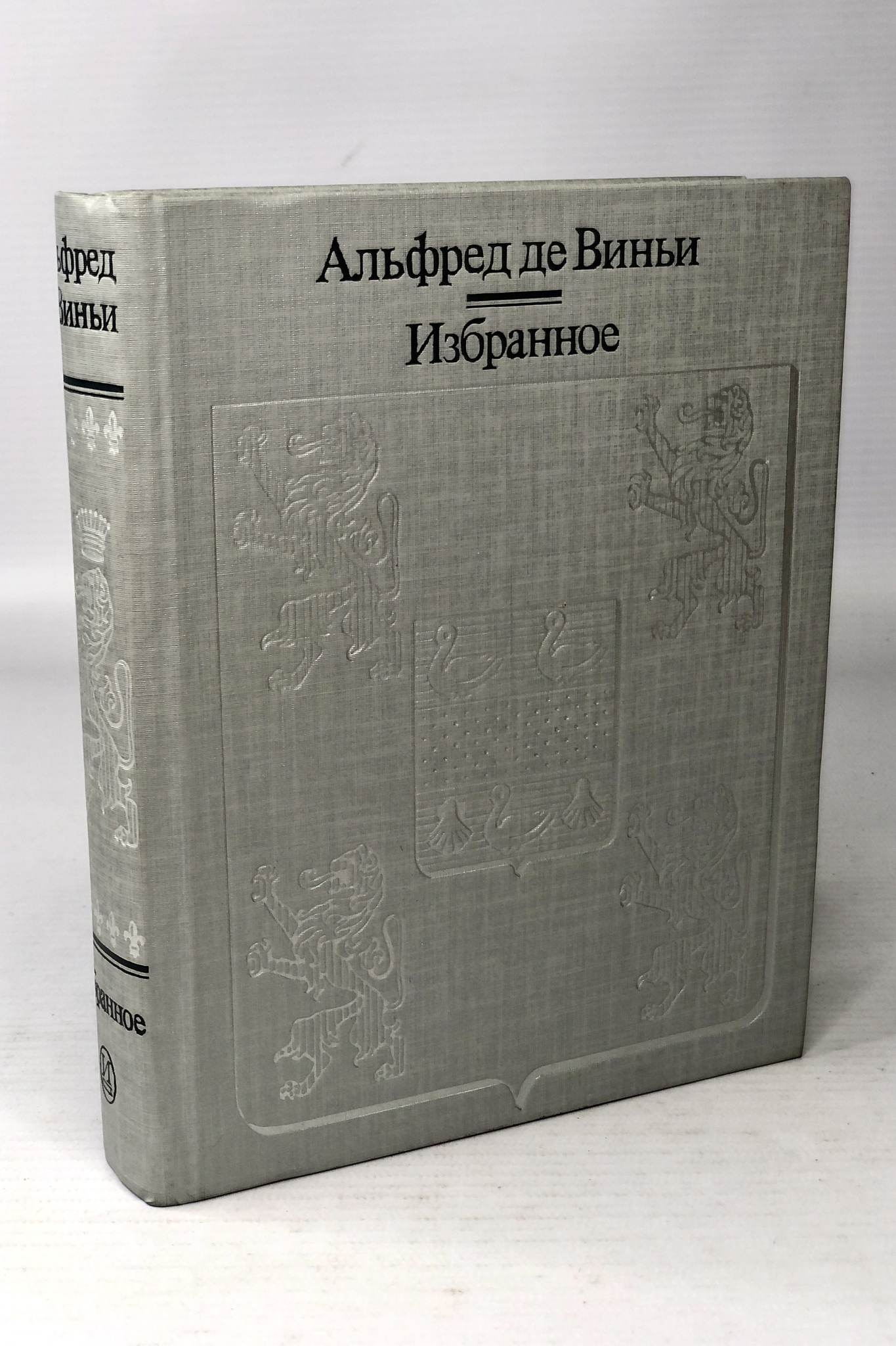 

Альфред де Виньи. Избранное