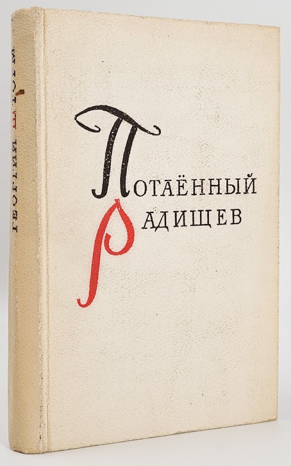 

Потаённый Радищев