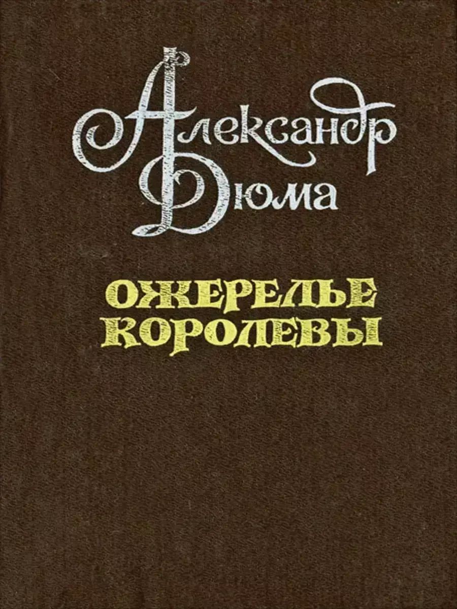 

Ожерелье королевы