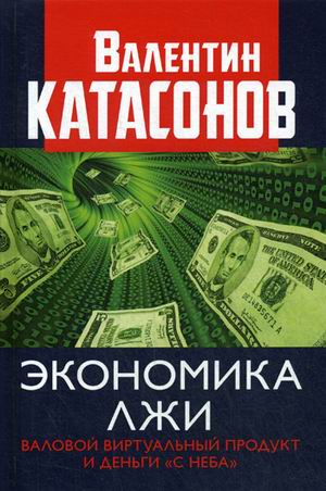фото Книга экономика лжи. валовый виртуальный продукт и деньги "с неба". выпуск 14 книжный мир