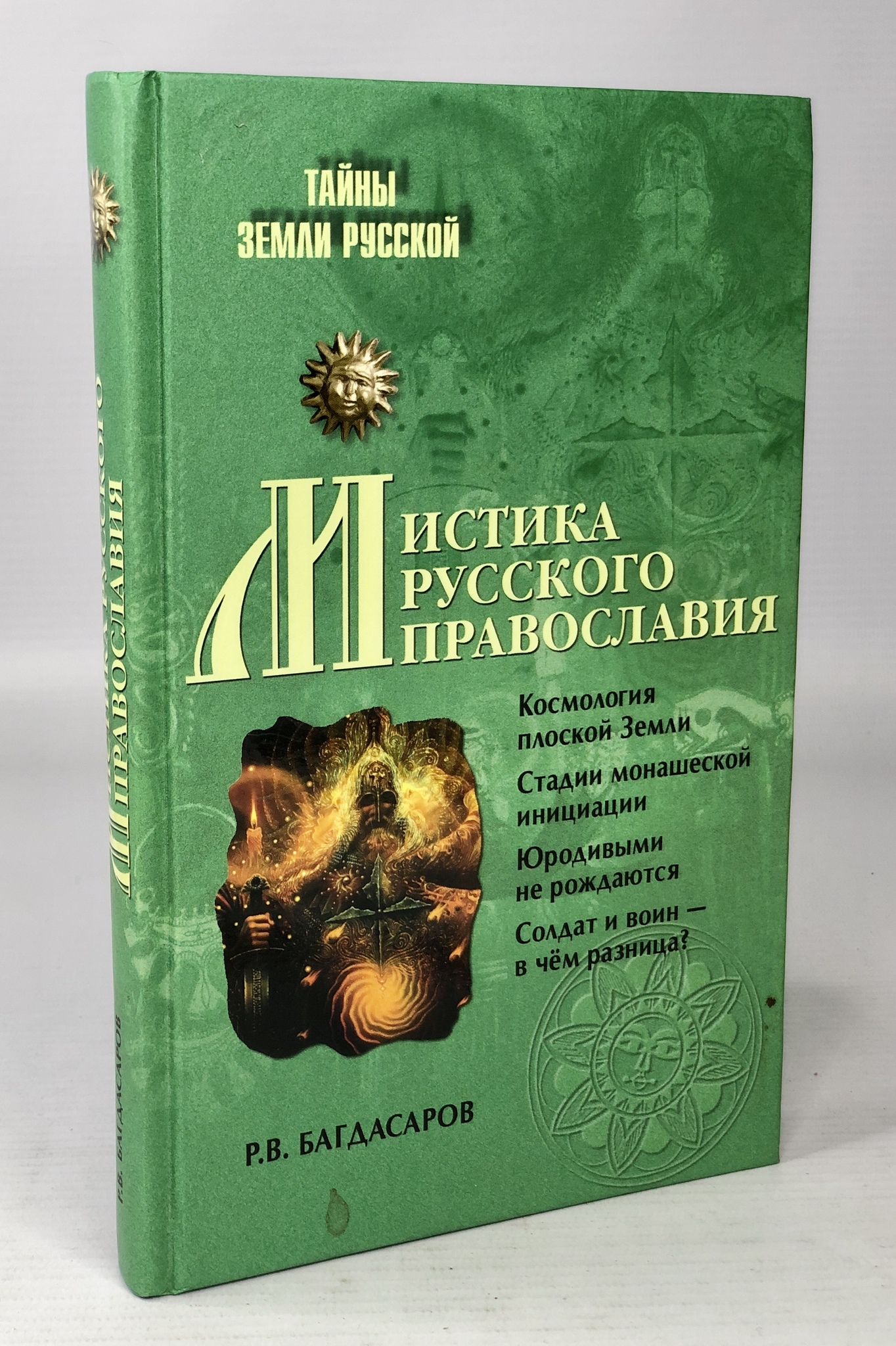 

Книга Мистика русского православия