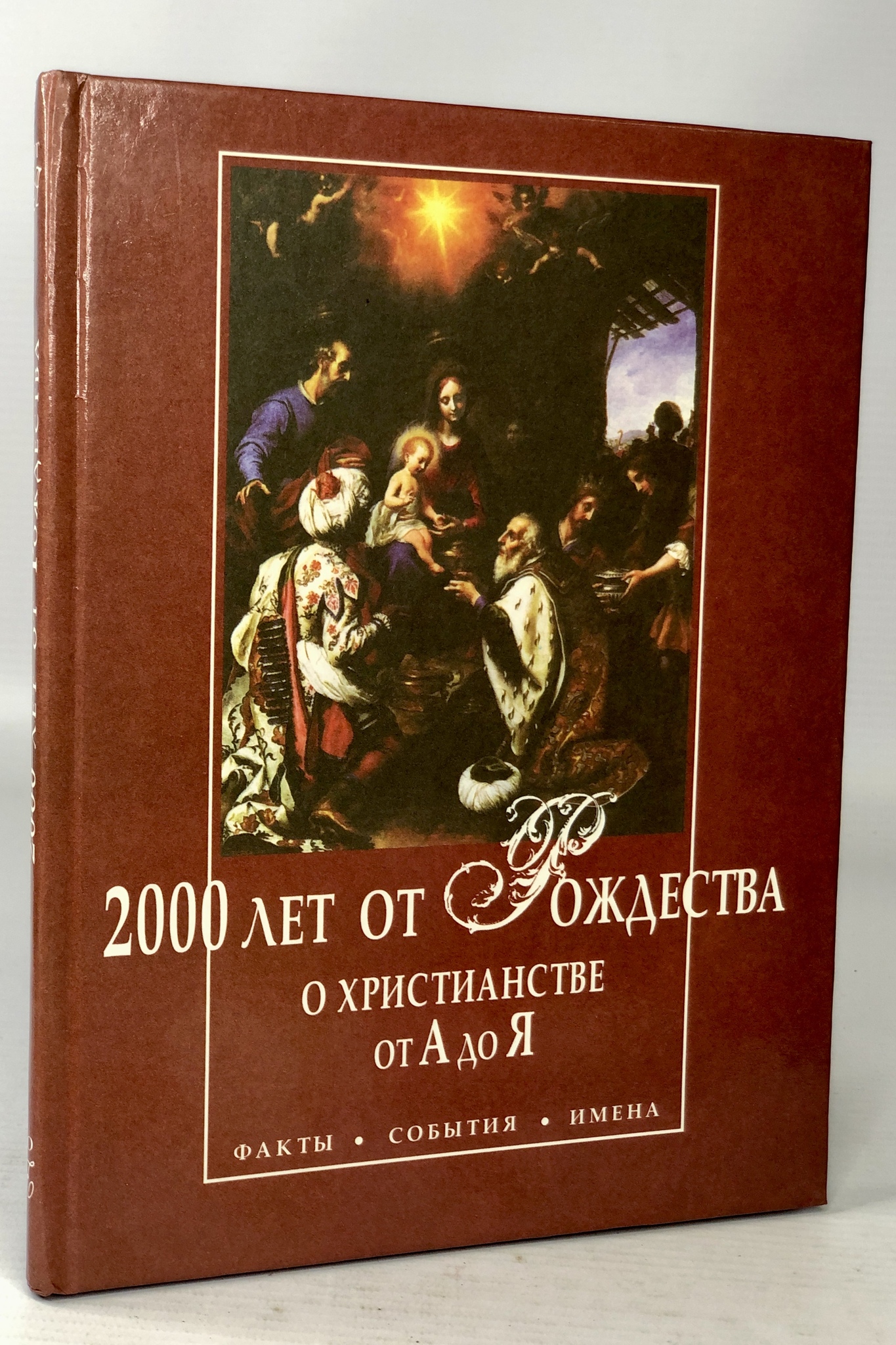 

2000 лет от Рождества. О христианстве от А до Я