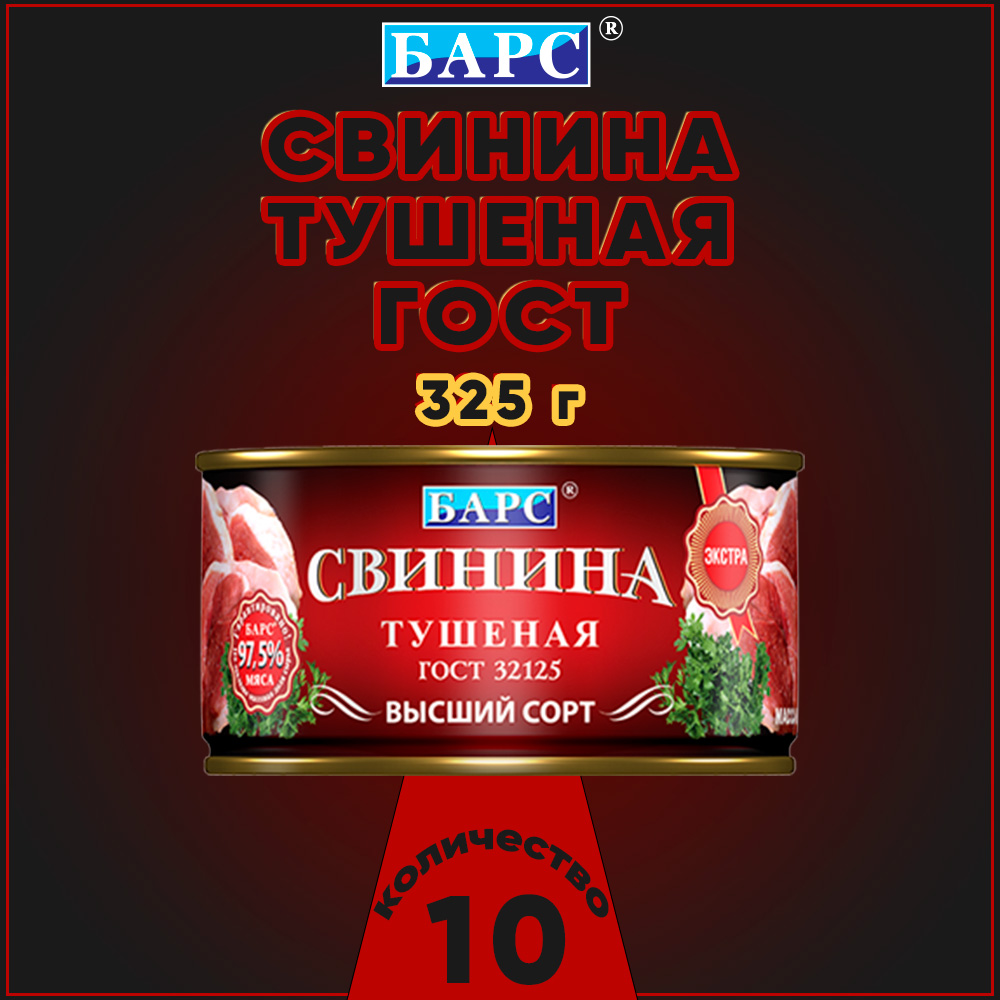 

Свинина тушеная Барс Экстра высший сорт, ГОСТ, 10 шт по 325 г, "свинина Барс"