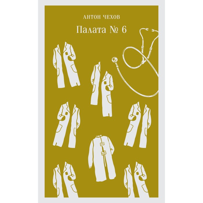 

Книга Палата №6. Чехов А.П.