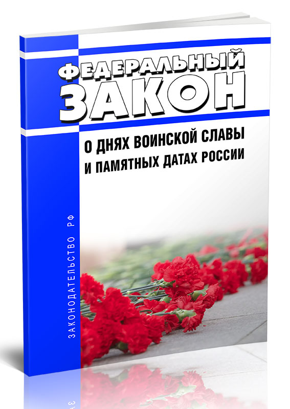 

Федеральный закон О днях воинской славы и памятных датах России