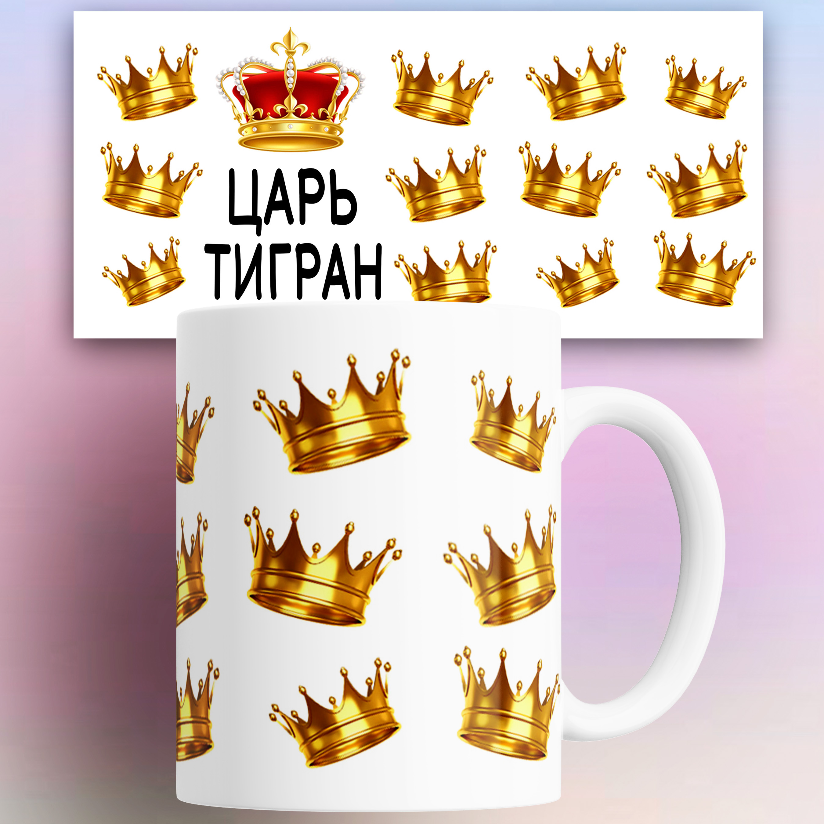 

Кружка КР178684, Кружка именная Царь Тигран 330 мл