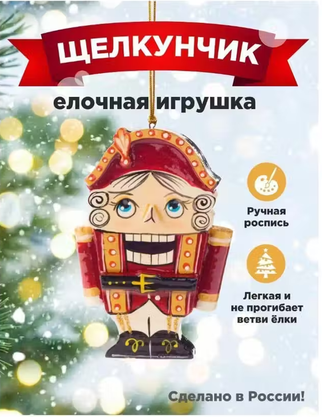 Елочная игрушка Щелкунчик, Новогодние игрушки.