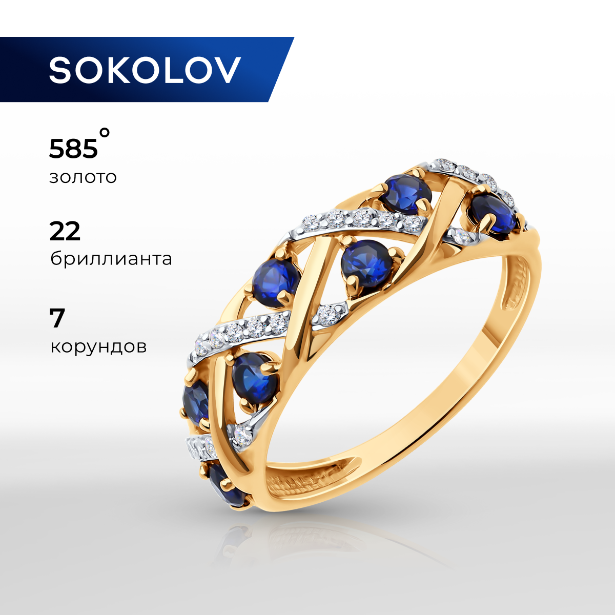 

Кольцо из золота р.  SOKOLOV 71-00258, бриллиант\корунд искусственный, 71-00258