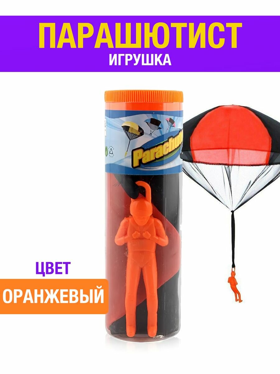 

Фигурка парашютист детская, оранжевая