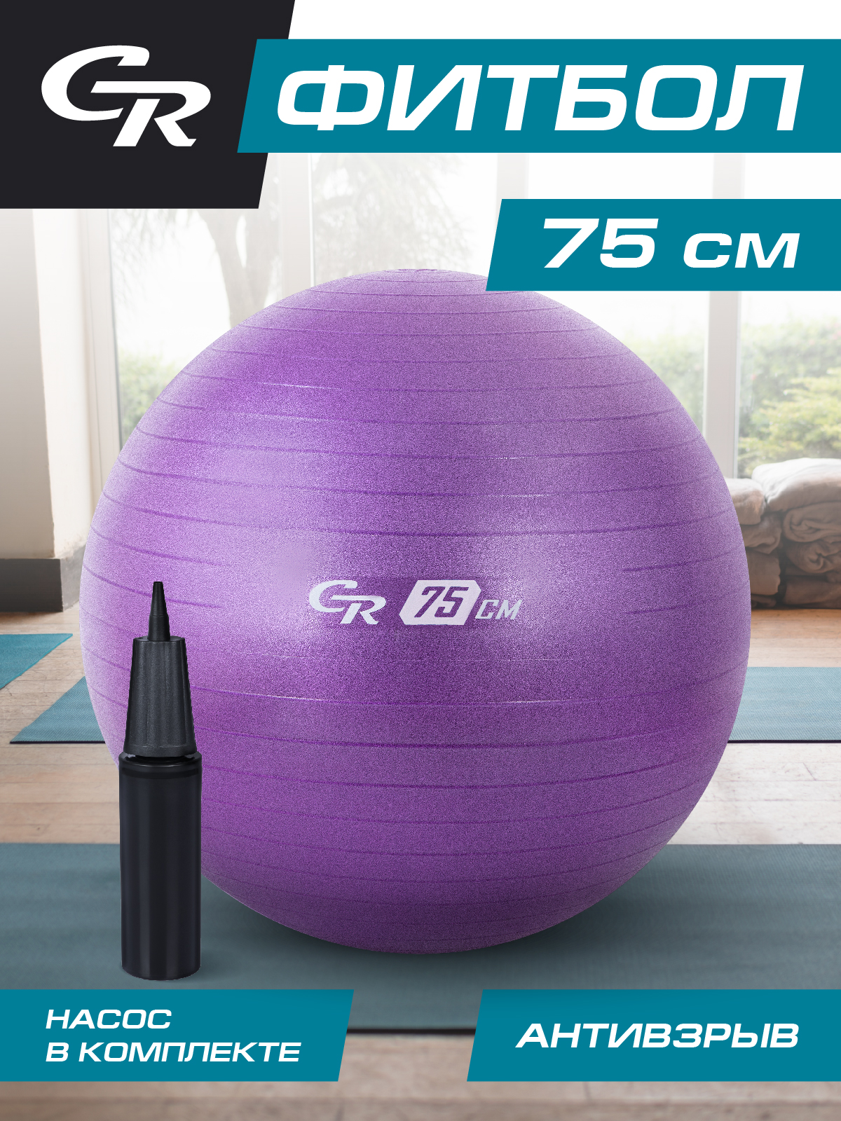 Мяч гимнастический City-Ride, для фитнеса, 75 см, антивзрыв и насос, фитбол, JB0210271