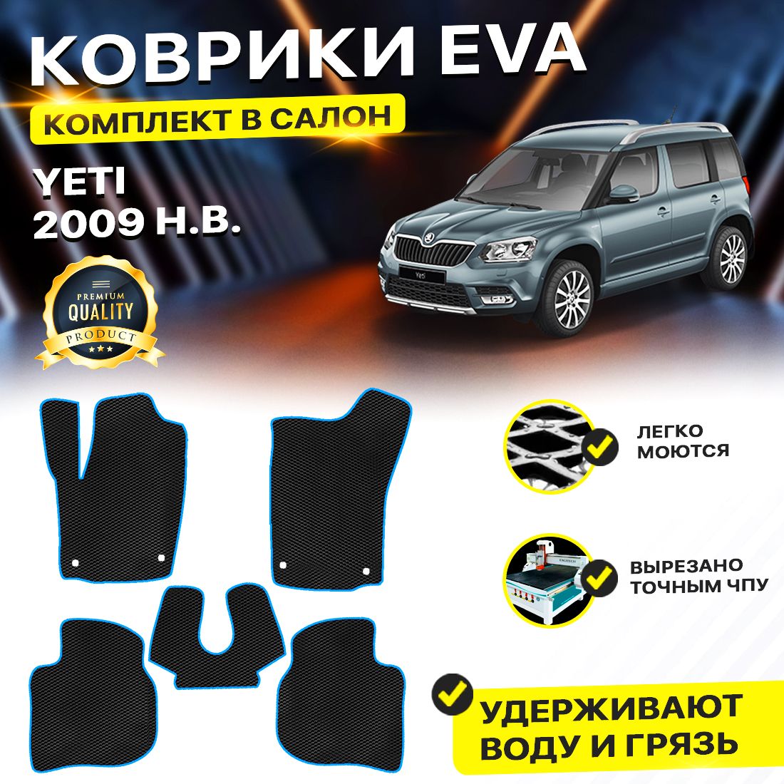 Комплект ковриков DreamCar Technology Skoda Yeti 2009-2024 черный синий